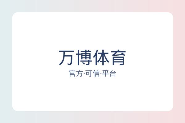 万博体育